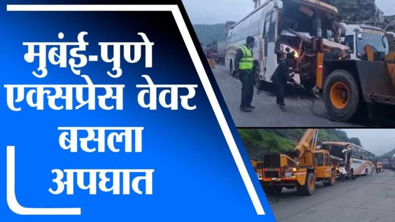 Raigad Accident | मुबंई-पुणे एक्स्प्रेस वेवर बसला अपघात, एकजण गंभीर
