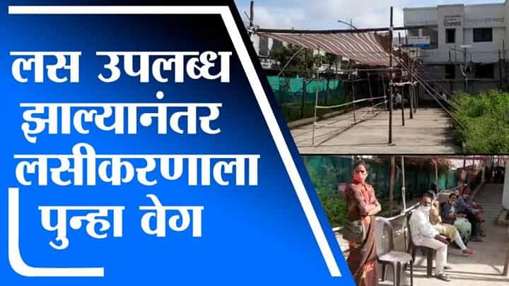 सोलापूरमध्ये 3 दिवसांपासून ठप्प असलेली लसीकरण मोहीम पुन्हा सुरु सोलापूरमध्ये 3 दिवसांपासून ठप्प असलेली लसीकरण मोहीम पुन्हा सुरु