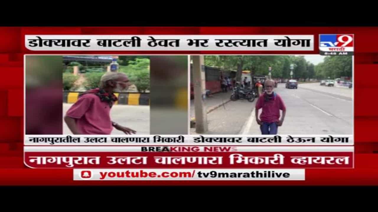 Nagpur Beggar | डोक्यावर बाटली ठेवून योगा, नागपुरातील उलटा चालणाऱ्या भिकाऱ्याचा व्हिडीओ व्हायरल