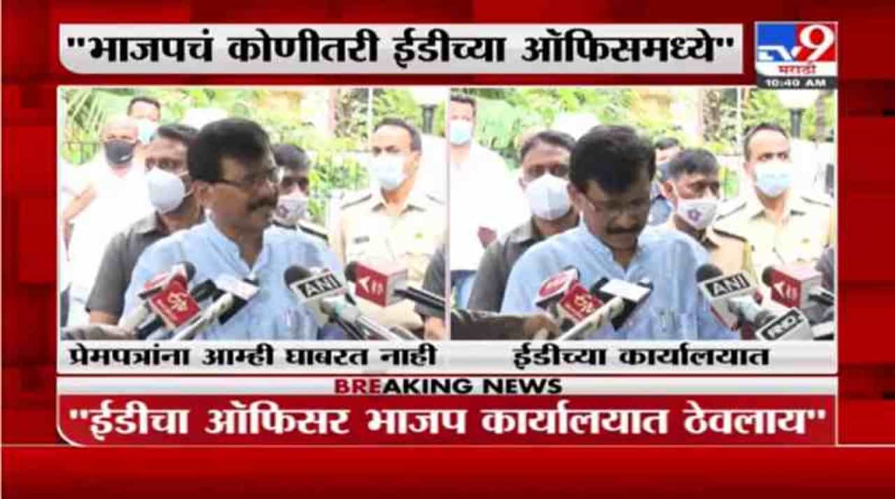 Sanjay Raut on ED | भाजपचे पदाधिकारी ईडी ऑफिसमध्ये डेस्क ऑफिसर म्हणून बसलाय, राऊतांची भाजपवर टोलेबाजी