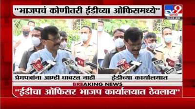 Sanjay Raut on ED | भाजपचे पदाधिकारी ईडी ऑफिसमध्ये डेस्क ऑफिसर म्हणून बसलाय, राऊतांची भाजपवर टोलेबाजी