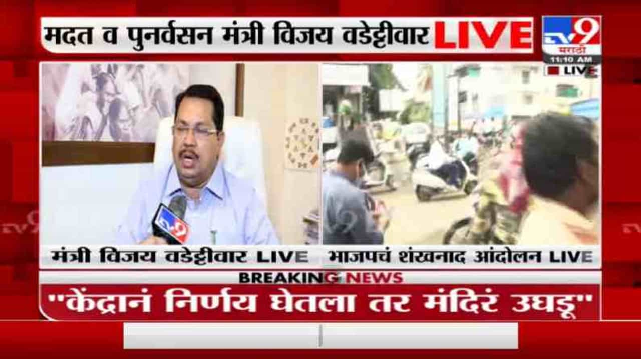 Vijay Wadettiwar | शुद्धीवर येऊन बोला, मंदिरं बंद ठेवण्याचे आदेश केंद्राचेच; विजय वडेट्टीवारांनी भाजपला सुनावले