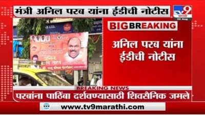 “संकटाच्या छाताडावर तांडव करणाऱ्यांना शिवसैनिक म्हणतात” अनिल परबांच्या समर्थनात पोस्टर