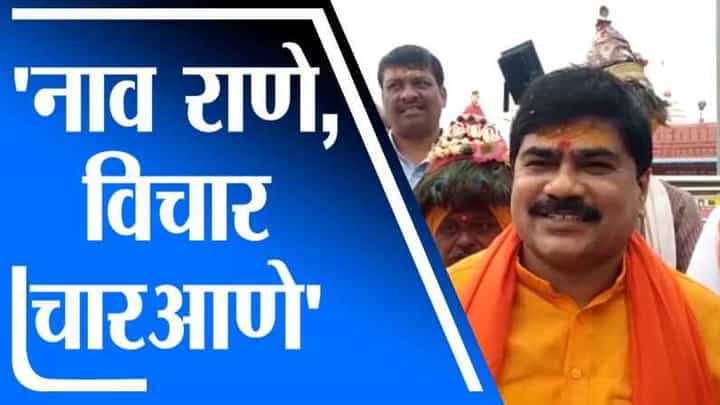 नावात राणे, विचार चार आण्याचे, शिवसेना नेते बबनराव थोरात यांचं टीकास्त्र नावात राणे, विचार चार आण्याचे, शिवसेना नेते बबनराव थोरात यांचं टीकास्त्र