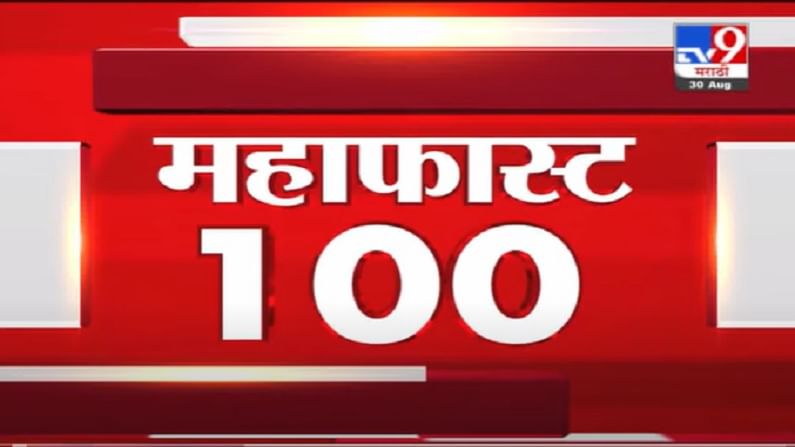 VIDEO : MahaFast News 100 | महाफास्ट न्यूज 100 | 12 PM | 30 August 2021