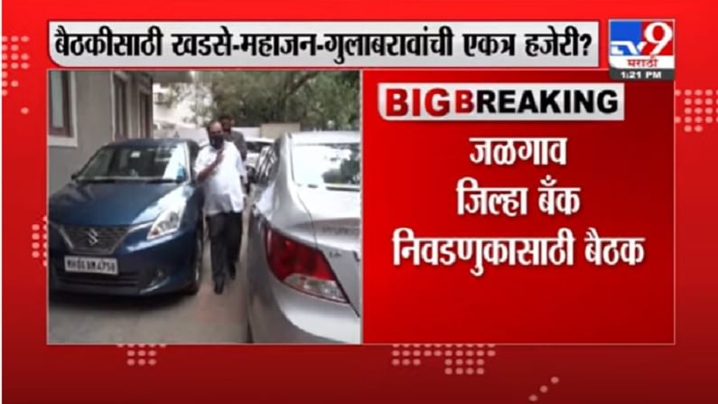 VIDEO : Jalgaon | जळगावात जिल्हा बॅंकेच्या निवडणुकीसाठी सर्व पक्षीय नेत्यांची बैठक