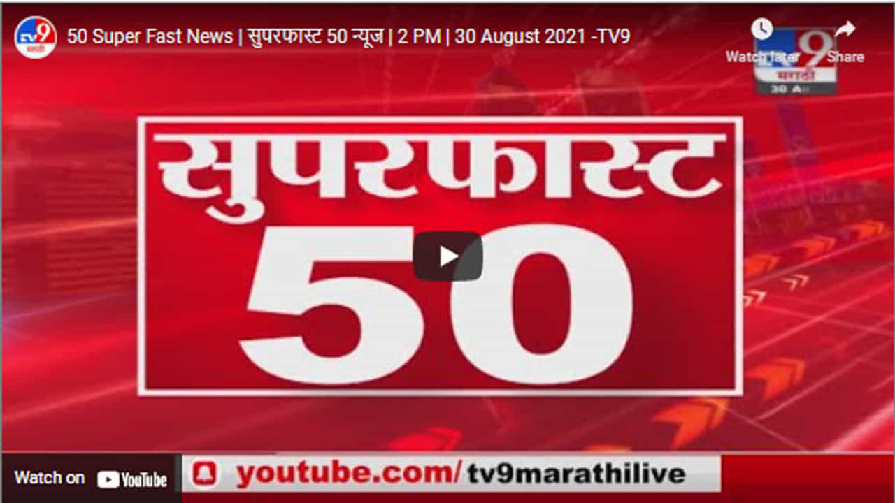 50 Super Fast News | सुपरफास्ट 50 न्यूज | 2 PM | 30 August 2021