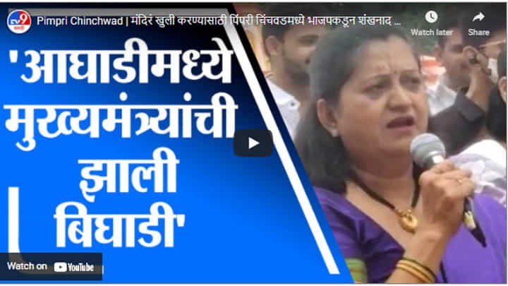Pimpri Chinchwad | मंदिरं खुली करण्यासाठी पिंपरी चिंचवडमध्ये भाजपकडून शंखनाद आंदोलन Pimpri Chinchwad | मंदिरं खुली करण्यासाठी पिंपरी चिंचवडमध्ये भाजपकडून शंखनाद आंदोलन