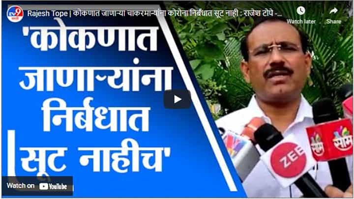 Rajesh Tope | कोकणात जाणाऱ्या चाकरमान्यांना कोरोना निर्बंधात सूट नाही : राजेश टोपे Rajesh Tope | कोकणात जाणाऱ्या चाकरमान्यांना कोरोना निर्बंधात सूट नाही : राजेश टोपे