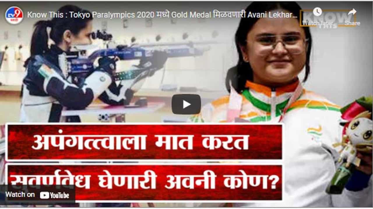 Know This : Tokyo Paralympics 2020 मध्ये Gold Medal मिळवणारी Avani Lekhara कोण?