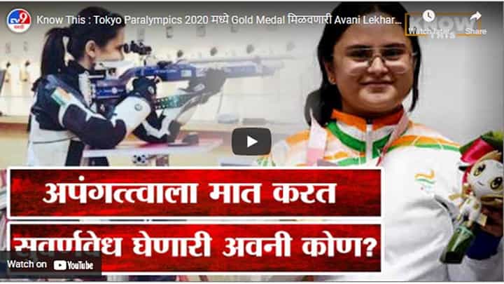 Know This : Tokyo Paralympics 2020 मध्ये Gold Medal मिळवणारी Avani Lekhara कोण? Know This : Tokyo Paralympics 2020 मध्ये Gold Medal मिळवणारी Avani Lekhara कोण?