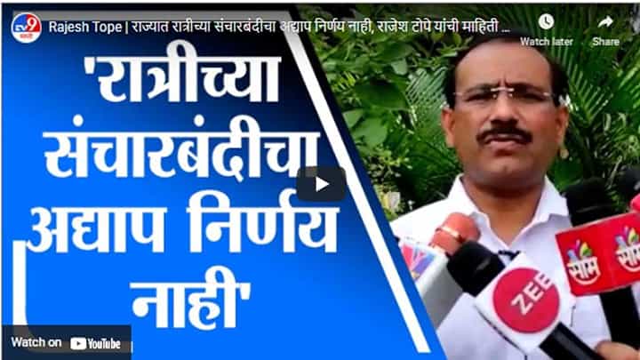Rajesh Tope | राज्यात रात्रीच्या संचारबंदीचा अद्याप निर्णय नाही, राजेश टोपे यांची माहिती Rajesh Tope | राज्यात रात्रीच्या संचारबंदीचा अद्याप निर्णय नाही, राजेश टोपे यांची माहिती