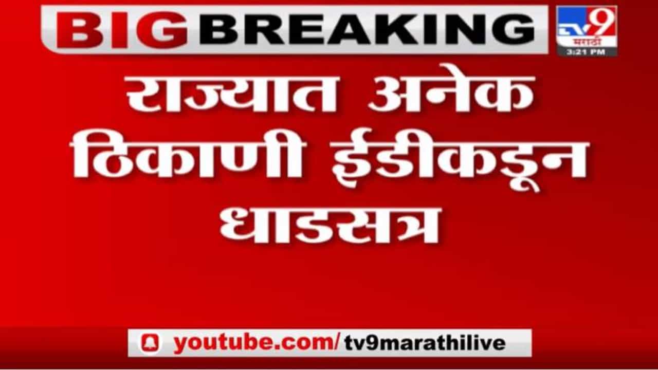 Bajrang Kharmate | राज्यात ईडीकडून धाडसत्र, नागपुरात RTO अधिकारी बजरंग खरमाटेंच्या घरी धाड