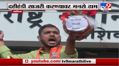 Nashik | नाशकात मनसेकडून प्रतिकात्मक दहीहंडी फोडून निषेध