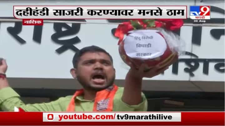 Nashik | नाशकात मनसेकडून प्रतिकात्मक दहीहंडी फोडून निषेध Nashik | नाशकात मनसेकडून प्रतिकात्मक दहीहंडी फोडून निषेध