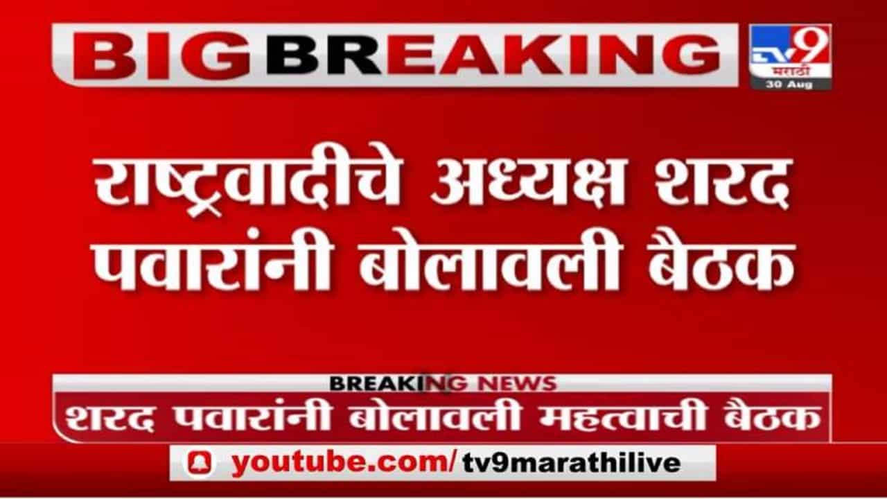 Sharad Pawar Breaking | शरद पवारांनी बोलावली राष्ट्रवादीच्या मंत्र्यांची बैठक