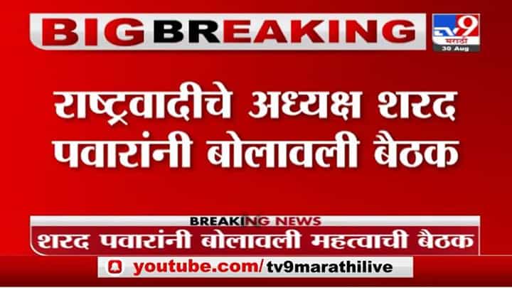 Sharad Pawar Breaking | शरद पवारांनी बोलावली राष्ट्रवादीच्या मंत्र्यांची बैठक Sharad Pawar Breaking | शरद पवारांनी बोलावली राष्ट्रवादीच्या मंत्र्यांची बैठक