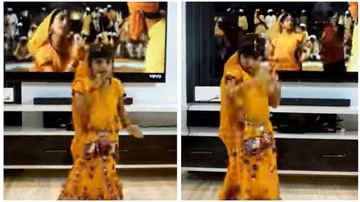 Video | चिमुकली राधा कृष्णावर रुसली, मजेदार डान्स सोशल मीडियावर व्हायरल