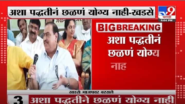 Eknath Khadse | ईडीच्या चौकशीनंतर एकनाथ खडसेंचा भाजपवर हल्लाबोल Eknath Khadse | ईडीच्या चौकशीनंतर एकनाथ खडसेंचा भाजपवर हल्लाबोल