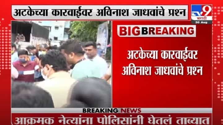 Avinash Jadhav | मनसे नेते अविनाश जाधव पोलिसांच्या ताब्यात, तरीही दहीहंडी साजरी करण्यावर ठाम Avinash Jadhav | मनसे नेते अविनाश जाधव पोलिसांच्या ताब्यात, तरीही दहीहंडी साजरी करण्यावर ठाम