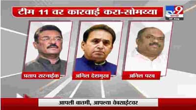 Kirit Somaiya | टीम 11 वर कारवाई करा : किरीट सोमय्या