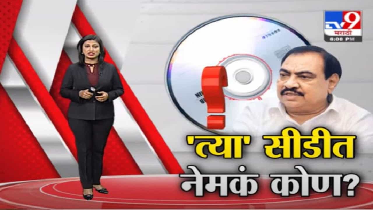 Special Report | एकनाथ खडसेंच्या 'त्या' सीडीत नेमकं कोण?