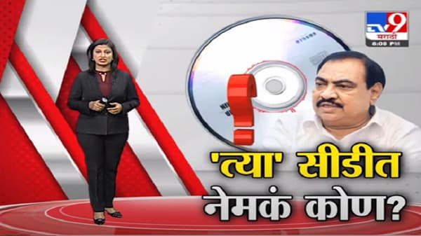 Special Report | एकनाथ खडसेंच्या ‘त्या’ सीडीत नेमकं कोण?