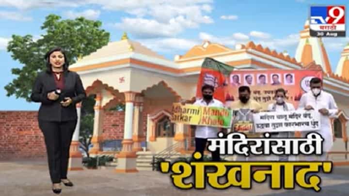 Special Report | मंदिरांसाठी 'शंखनाद', राज्यातील मंदिरं उघडण्यासाठी भाजप आक्रमक Special Report | मंदिरांसाठी 'शंखनाद', राज्यातील मंदिरं उघडण्यासाठी भाजप आक्रमक