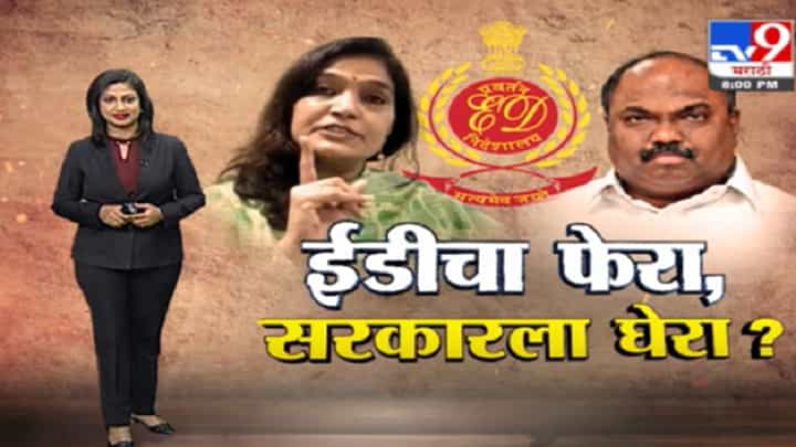 Special Report | ईडीच्या कारवाईनं पुन्हा राजकारण पेटलं Special Report | ईडीच्या कारवाईनं पुन्हा राजकारण पेटलं