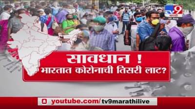 Special Report | भारतात कोरोनाची तिसरी लाट?
