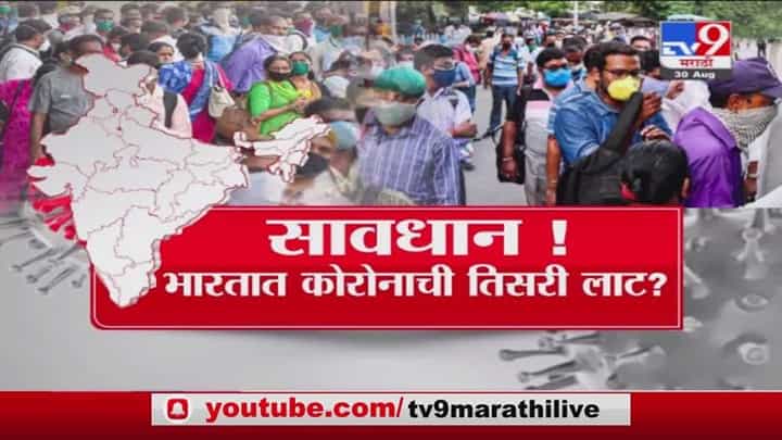 Special Report | भारतात कोरोनाची तिसरी लाट? Special Report | भारतात कोरोनाची तिसरी लाट?