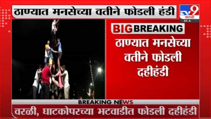 Thane Dahihandi | ठाण्यात नियमांची पायमल्ली, वर्तकनगरमध्ये मनसेने दहीहंडी फोडली Thane Dahihandi | ठाण्यात नियमांची पायमल्ली, वर्तकनगरमध्ये मनसेने दहीहंडी फोडली