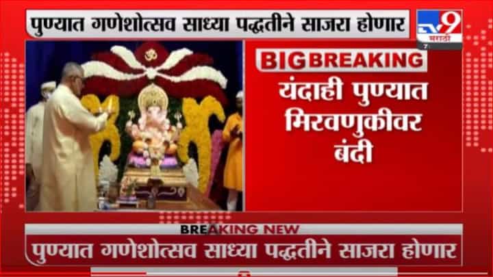 Pune Ganeshotsav | यंदाही मिरवणुकांवर बंदी, पुणे पोलिसांकडून गणेशोत्सवाची आचारसंहिता जारी Pune Ganeshotsav | यंदाही मिरवणुकांवर बंदी, पुणे पोलिसांकडून गणेशोत्सवाची आचारसंहिता जारी