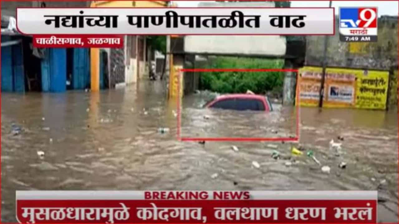 Jalgaon Rain | चाळीसगावात मुसळधार पाऊस, घरं-दुकानं पाण्याखाली