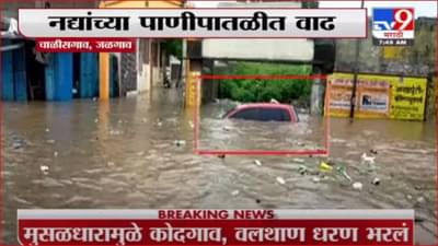 Jalgaon Rain | चाळीसगावात मुसळधार पाऊस, घरं-दुकानं पाण्याखाली