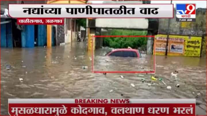 Jalgaon Rain | चाळीसगावात मुसळधार पाऊस, घरं-दुकानं पाण्याखाली Jalgaon Rain | चाळीसगावात मुसळधार पाऊस, घरं-दुकानं पाण्याखाली