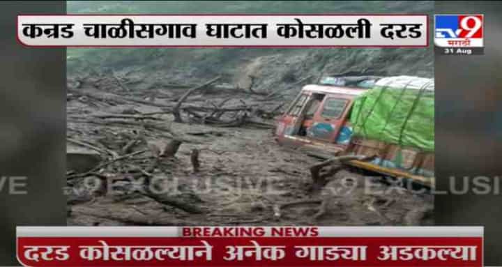 Aurangabad Landslide | कन्नड-चाळीसगाव घाटात दरड कोसळली, अनेक गाड्या अडकल्याने वाहतूक कोंडी Aurangabad Landslide | कन्नड-चाळीसगाव घाटात दरड कोसळली, अनेक गाड्या अडकल्याने वाहतूक कोंडी