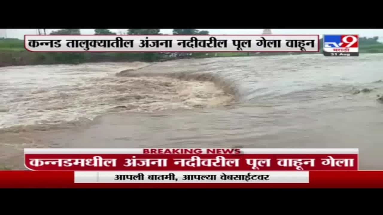Aurangabad Rain | औरंगाबादच्या कन्नडमध्ये मुसळधार पाऊस, अंजना नदीला पूर