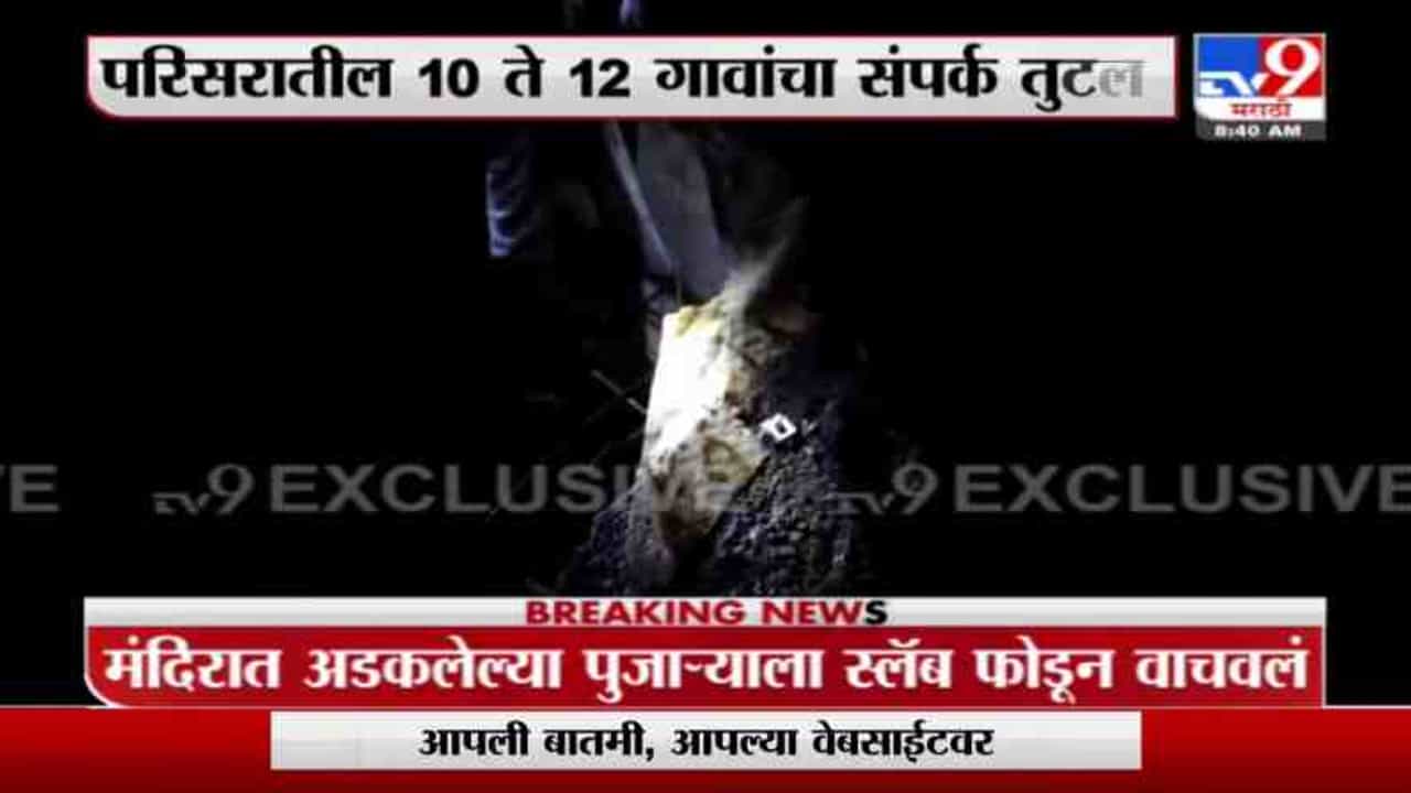 Aurangabad Rain | औरंगाबादेत भिलदारी तलाव फुटला, मंदिरात अडकलेल्या पुजाऱ्याचं थरारक रेस्क्यू ऑपरेशन