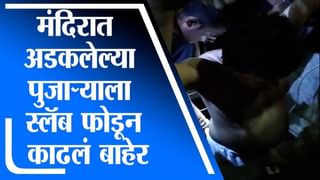 Aurangabad Rain | औरंगाबादेत भिलदारी तलाव फुटला, मंदिरात अडकलेल्या पुजाऱ्याचं थरारक रेस्क्यू ऑपरेशन