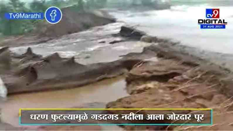 Aurangabad मध्ये भिलदारी पाझर तलाव फुटला, गडदगड नदीला पूर