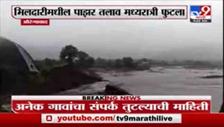 Aurangabad Rain | औरंगाबादेत पाझर तलाव फुटल्याने अनेक गावांचा संपर्क तुटला Aurangabad Rain | औरंगाबादेत पाझर तलाव फुटल्याने अनेक गावांचा संपर्क तुटला
