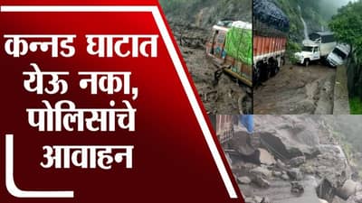 Aurangabad च्या कन्नड घाटात येऊ नका, पोलिसांचे आवाहन