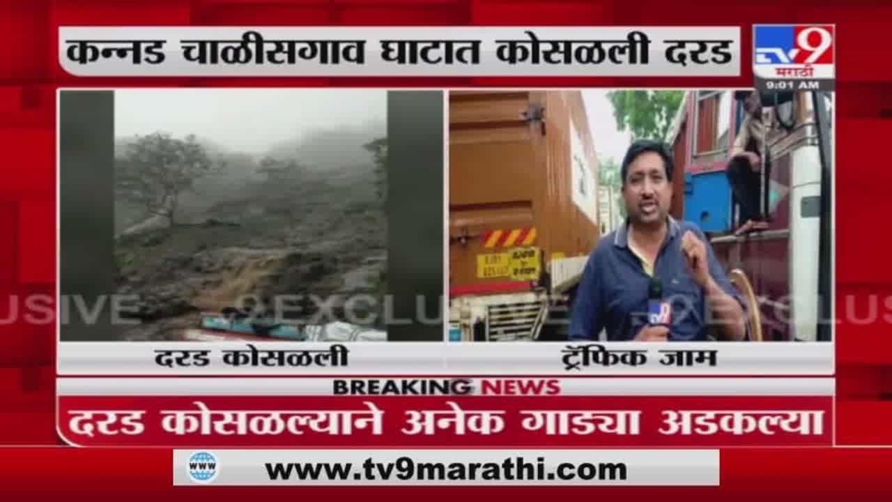 Chalisgaon Rain | चाळीसगावात पावसाचं थैमान, दरड कोसळून ट्रॅफिक जॅम; अनेक ठिकाणी रस्ते पाण्याखाली