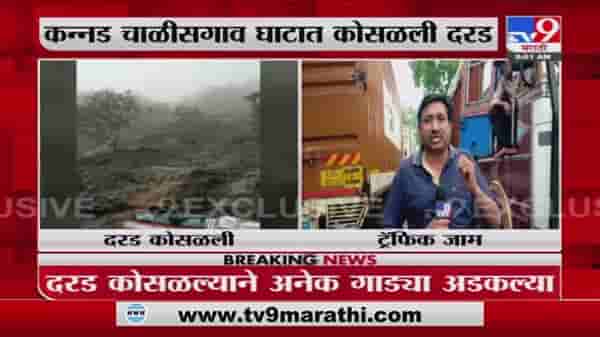 Chalisgaon Rain | चाळीसगावात पावसाचं थैमान, दरड कोसळून ट्रॅफिक जॅम; अनेक ठिकाणी रस्ते पाण्याखाली