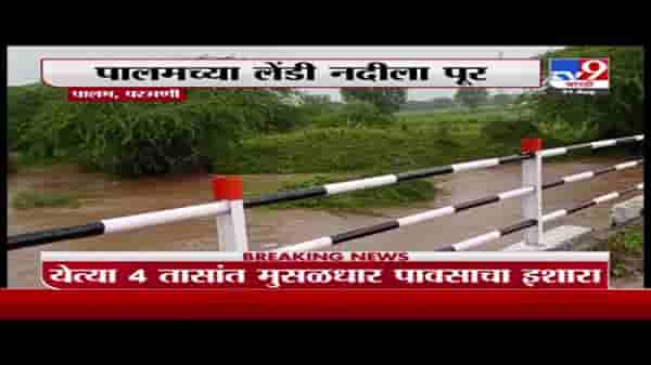 Parbhani Rain | परभणीच्या पालममधील लेंडी नदीला पूर