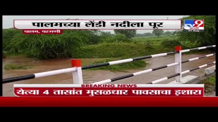 Parbhani Rain | परभणीच्या पालममधील लेंडी नदीला पूर Parbhani Rain | परभणीच्या पालममधील लेंडी नदीला पूर