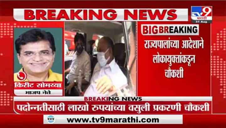 Anil Parab | पदोन्नतीसाठी पैसे वसुलीचा आरोप, राज्यपालांकडून अनिल परब यांच्या चौकशीचे आदेश Anil Parab | पदोन्नतीसाठी पैसे वसुलीचा आरोप, राज्यपालांकडून अनिल परब यांच्या चौकशीचे आदेश