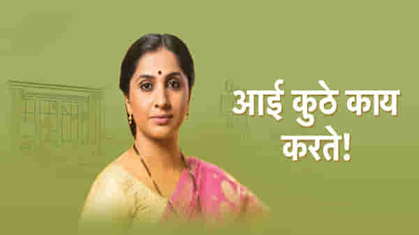 Aai Kuthe Kay Karte | प्रेक्षकांचं मनोरंजन, कथानकाची उत्सुकता, ‘आई कुठे काय करते’ नॉनस्टॉप अर्धा तास प्रेक्षकांच्या भेटीला!