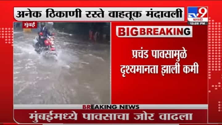 VIDEO : Mumbai Rain | मुंबईत जोरदार पाऊस; मालाड, कांदिवलीत गुडघाभर पाणी VIDEO : Mumbai Rain | मुंबईत जोरदार पाऊस; मालाड, कांदिवलीत गुडघाभर पाणी
